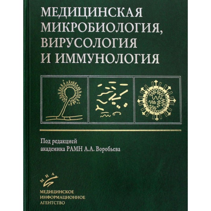 Медицинская микробиология, вирусология и иммунология. 3-е издание, исправленное левинсон у медицинская микробиология и иммунология