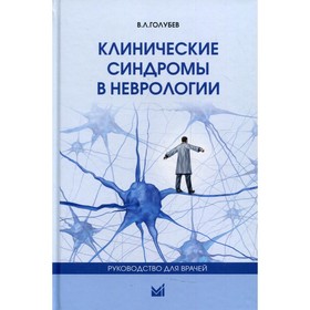 

Клинические синдромы в неврологии. Голубев В.Л.