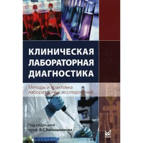 

Клиническая лабораторная диагностика (методы и трактовка лабораторных исследований). 3-е издание. Камышников В.С.