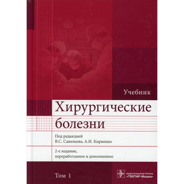 

Хирургические болезни. В 2-х томах. Том 1. 2-е издание, переработанное и дополненное