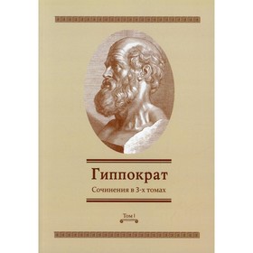 

Сочинения. В 3-х томах. Том I. Гиппократ