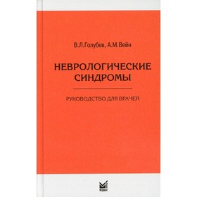 

Неврологические синдромы. 7-е издание. Голубев В.Л., Вейн А.М.