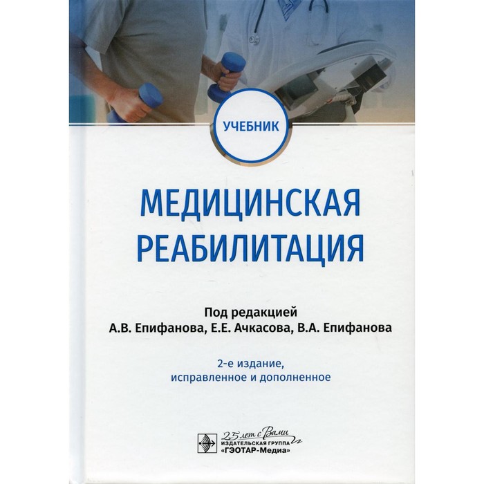 Медицинская реабилитация. 2-е издание, исправленное и дополненное коммерческая логистика 2 е издание исправленное и дополненное