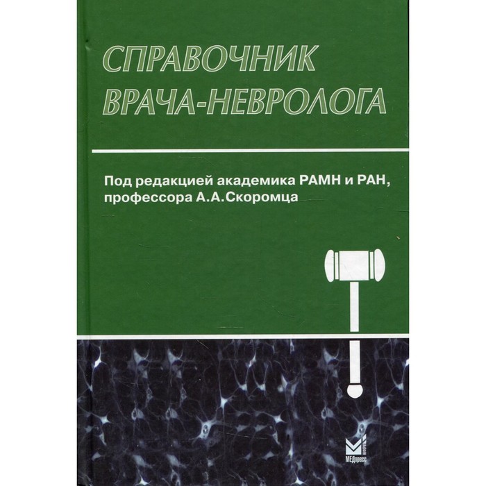 

Справочник врача-невролога. 3-е издание, переработанное и дополненное. Скоромец А.А.