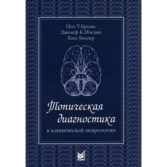 

Топическая диагностика в клинической неврологии. 3-е издание. Бразис П.У., Мэсдью Д.К.