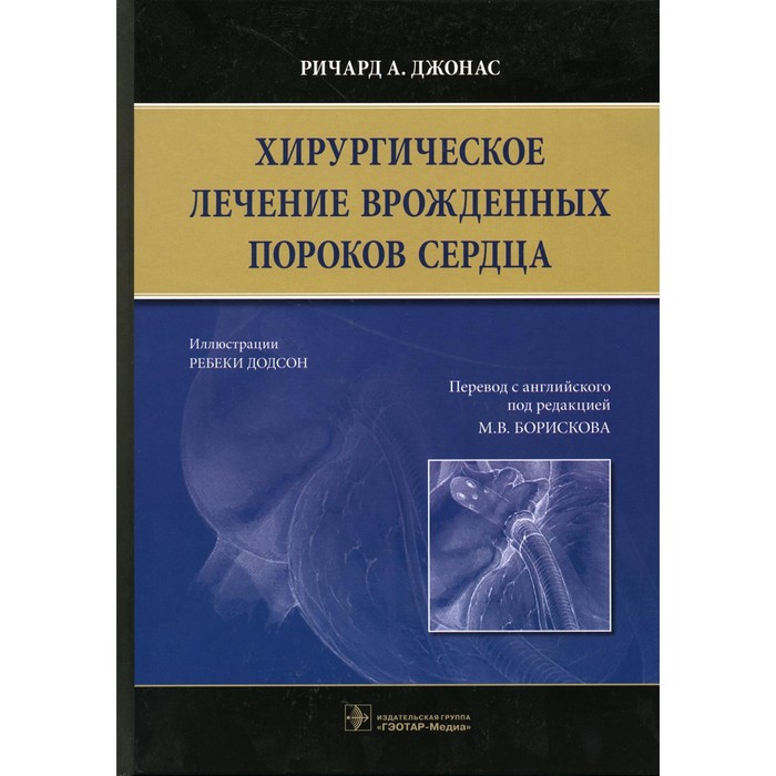 

Хирургическое лечение врожденных пороков сердца. Ричард А. Джонас