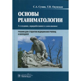 

Основы реаниматологии. 3-е издание, переработанное и дополненное. Сумин С.А., Окунская Т.В.