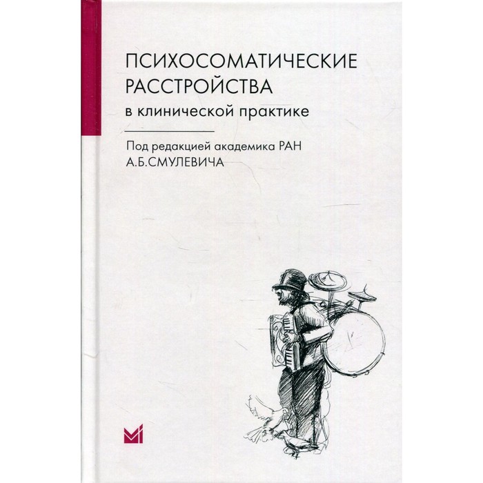 Психосоматические расстройства в клинической практике. 2-е издание. Смулевич А.Б.