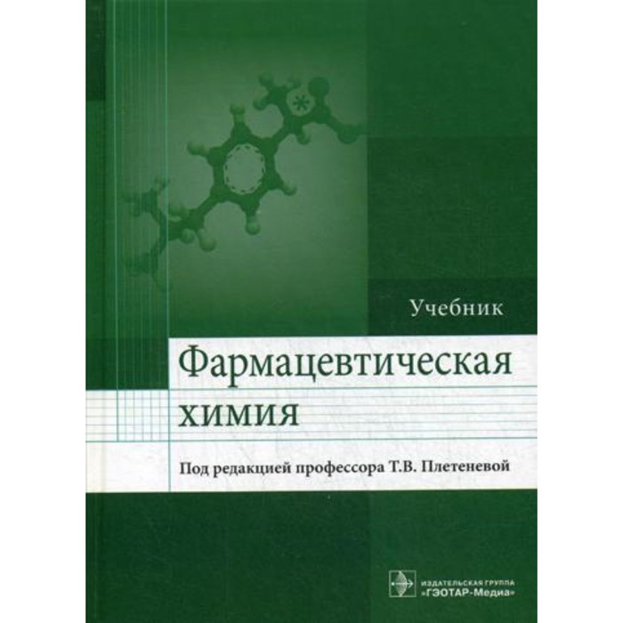 Фармацевтическая химия фармацевтическая химия учебник
