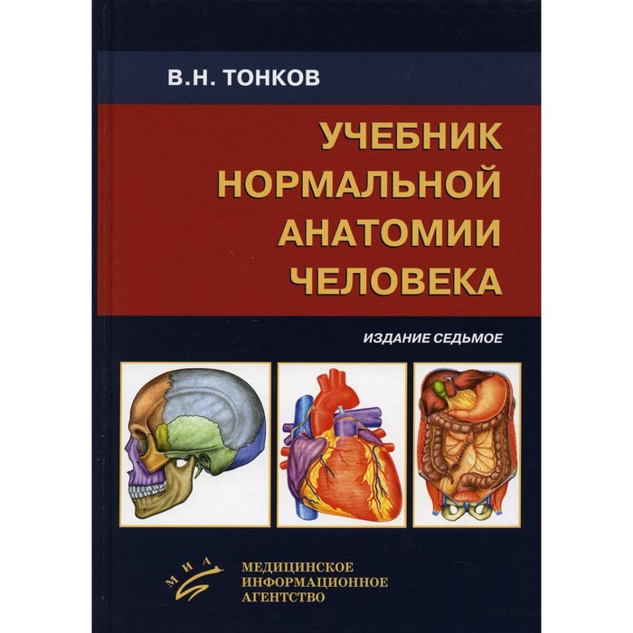Учебник нормальной анатомии человека. 7-е издание, переработанное и дополненное. Тонков В.Н.