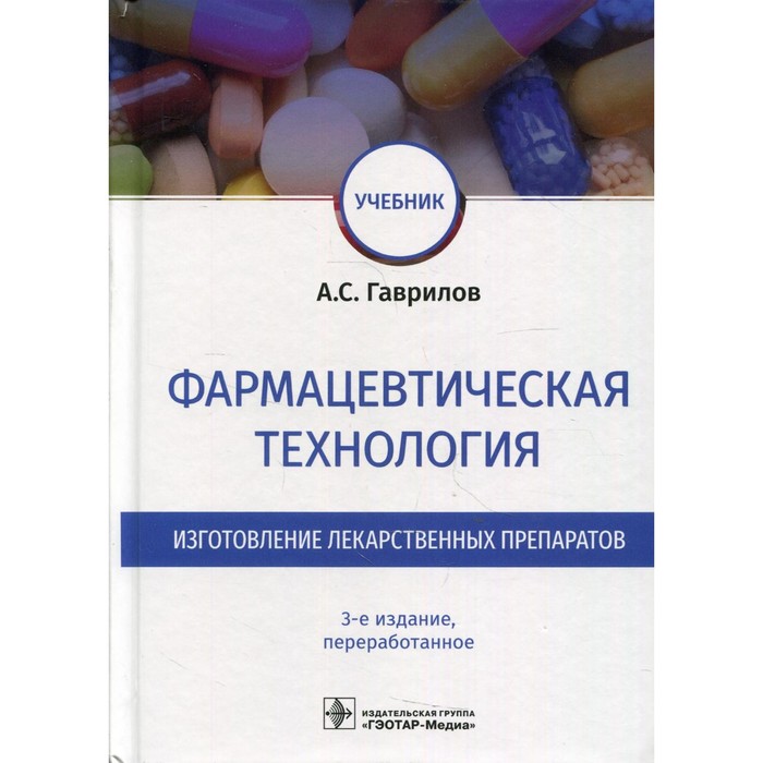 

Фармацевтическая технология. Изготовление лекарственных препаратов. 3-е издание, переработанное. Гаврилов А.С.