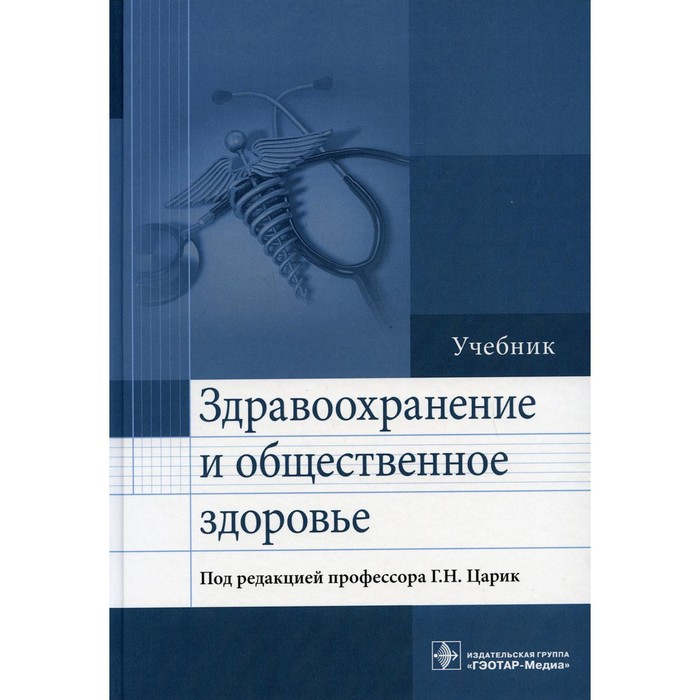 Здравоохранение и общественное здоровье агарков николай михайлович общественное здоровье и здравоохранение учебник