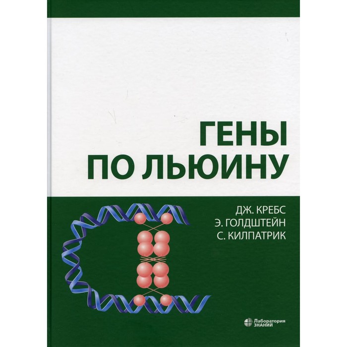 Гены по Льюину. 5-е издание. Кребс Дж., Голдштейн Э., Килпатрик С.
