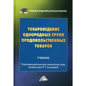 

Товароведение однородных групп продовольственных товаров. 5-е издание