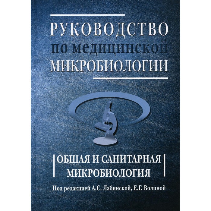 

Руководство по медицинской микробиологии. Книга 1. Общая и санитарная микробиология
