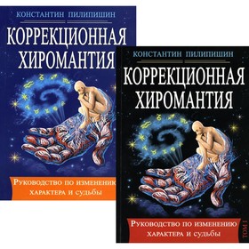 

Коррекционная хиромантия. В 2-х томах. Пилипишин К.