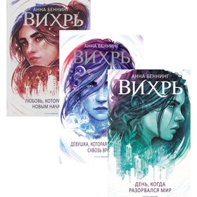 

Вихри времени. Полная версия. В 3-х книгах. Вихрь. День, когда разорвался мир; Вихрь 2. Девушка, которая прорвалась сквозь время; Вихрь. Любовь, котор