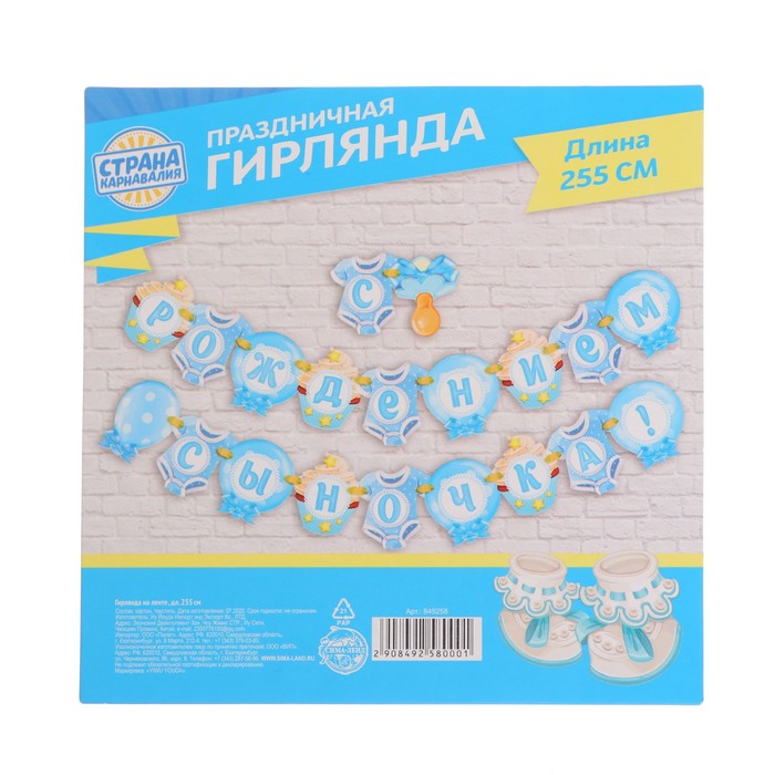 Гирлянда "С Рождением сыночка!