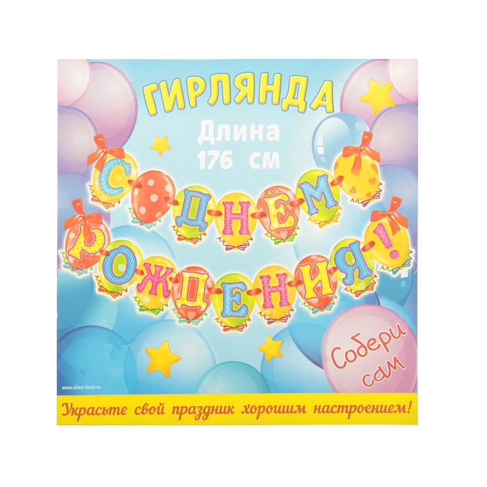 Гирлянда "С Днем рождения!"
