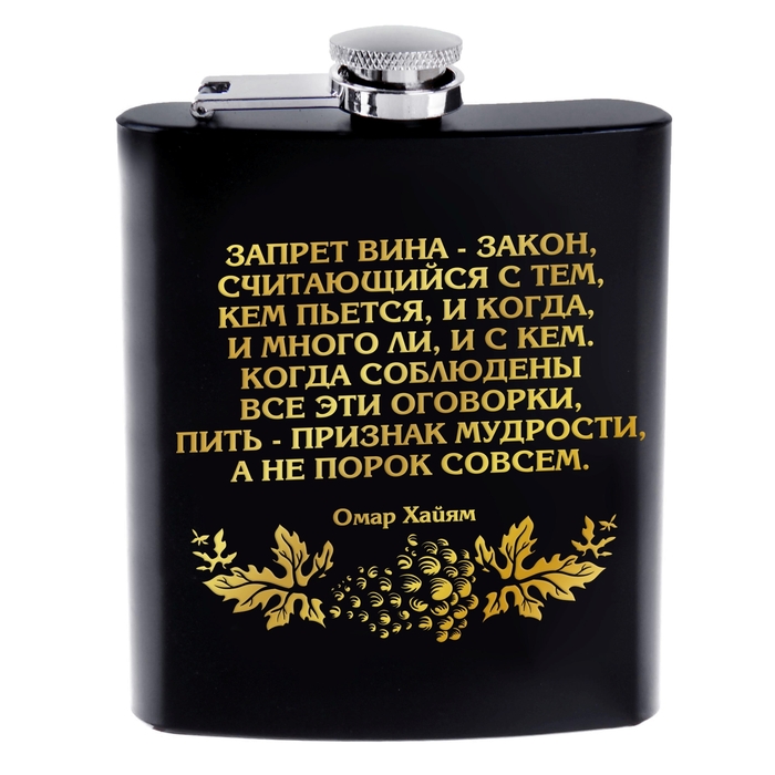 Фляжка "Запрет вина-закон" 210 мл