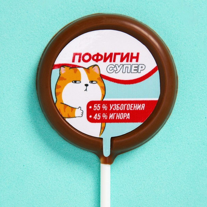 Шоколад на палочке круглый «Пофигин супер», 25 г.