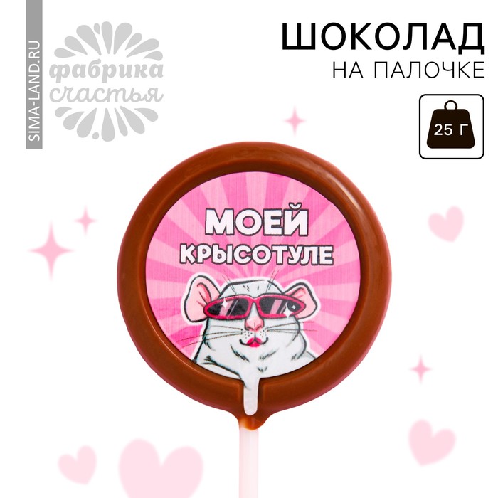 

Шоколад на палочке круглый «Моей крысотуле», 25 г.