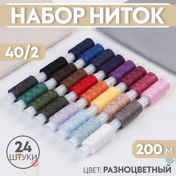 Набор ниток 40/2, 200 м, 24 шт, цвет разноцветный набор ниток базовый 40 2 200 м 5 шт цвет разноцветный