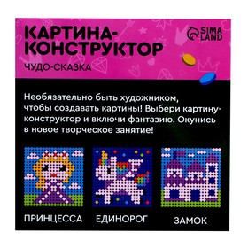 

Картина - конструктор «Чудо-сказка», размер 16 × 16