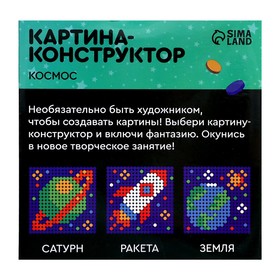 

Картина - конструктор «Космос», размер 16 × 16