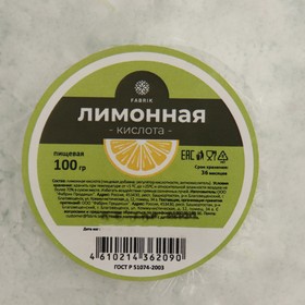 

Лимонная Кислота пищевая Fabrik Cosmetology 100гр