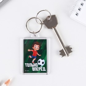 

Брелок "Только вперед", 5 х 3 см