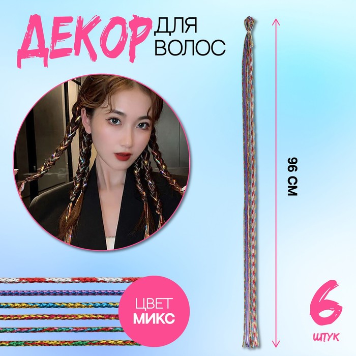 

Нити для волос, 96 см, 6 шт, цвет блестящий/МИКС