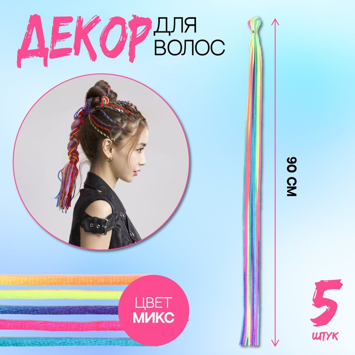 

Нити для волос, 90 см, 5 шт, цвет МИКС
