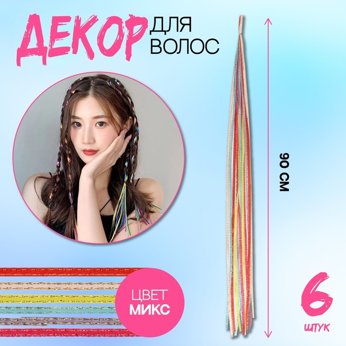 

Нити для волос, 90 см, 6 шт, цвет блестящий/МИКС