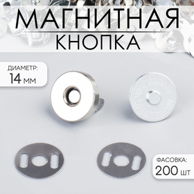 Кнопка магнитная d14мм (фас 200шт цена за шт) серебряный