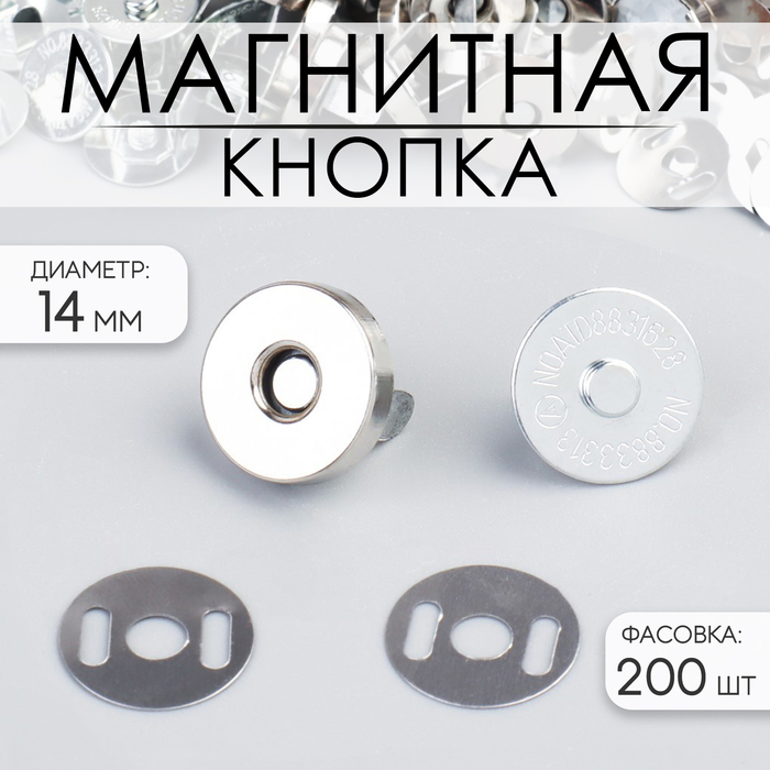 

Кнопка магнитная, d = 14 мм, цвет серебряный