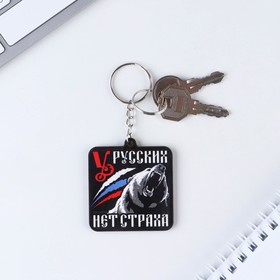 

Брелок деревянный "У русских нет страха", 4,9 х 5,4 см