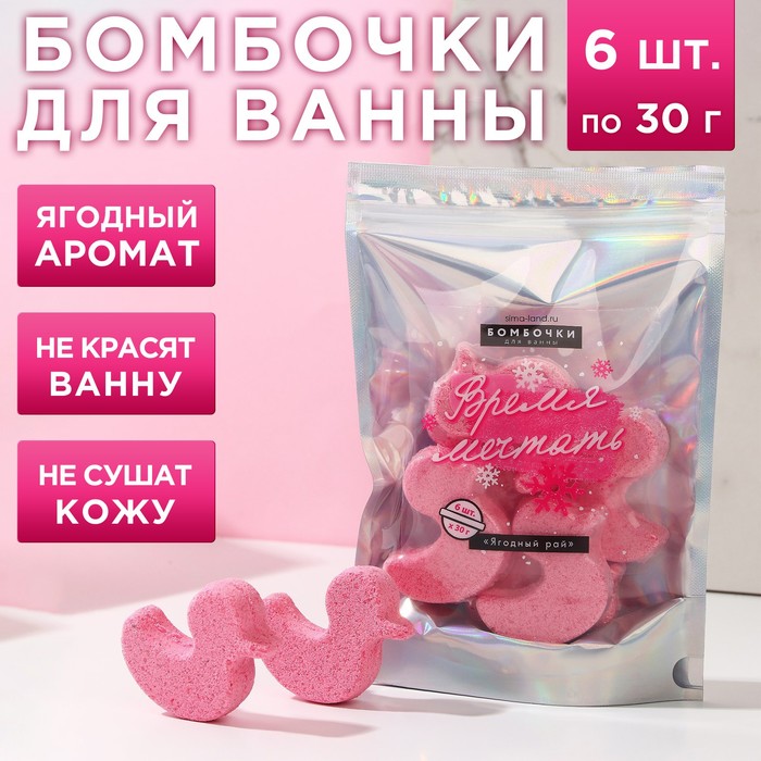 Подарочный набор косметики «Время мечтать», бомбочки для ванны 6 х 30 г, аромат ягодный, ЧИСТОЕ СЧАСТЬЕ подарочный набор время мечтать