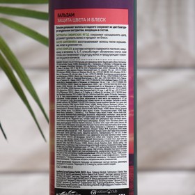 

Бальзам для окрашенных волос ORGANIC COLLECTION, защита цвета и блеск, 400 мл