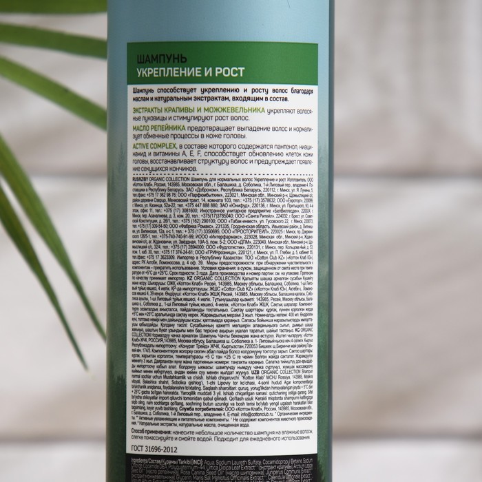 

Шампунь для нормальных волос ORGANIC COLLECTION, укрепление и рост, 400 мл