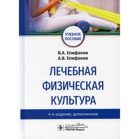 

Лечебная физическая культура. 4-е издание, дополненное. Епифанов В.А., Епифанов А.В.