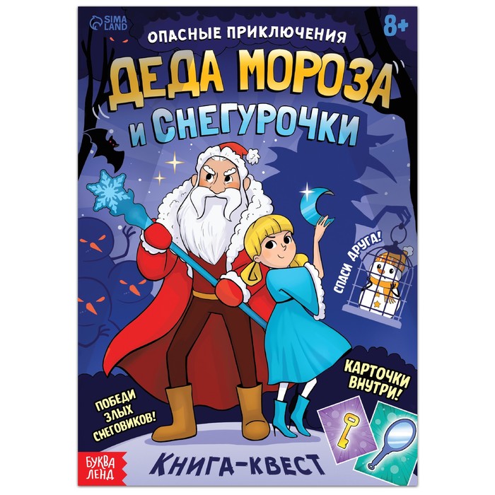 Книга-квест "Опасные приключения Деда Мороза и Снегурочки", 20 стр.