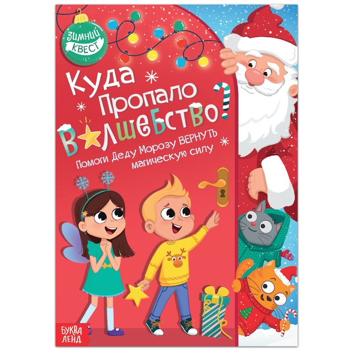 

Книга-квест «Куда пропало волшебство», 20 стр.