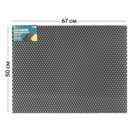 Универсальный ева-коврик Eco-cover, Ромб 50 х 67 см, серый