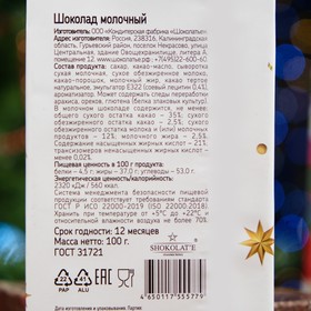 

Шоколад молочный "2023", 100 г