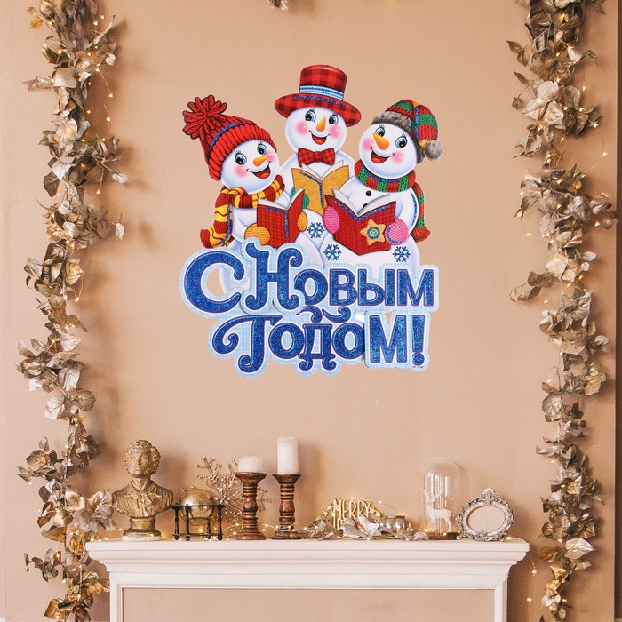 Плакат С Новым Годом! снеговики, 43 х 36 см плакат фигурный с новым годом снеговик 43 х 32 см