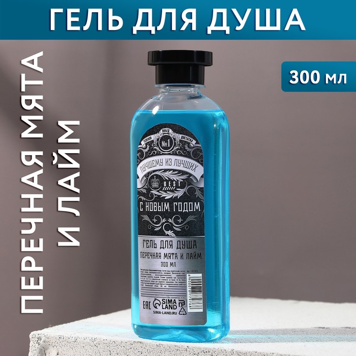 

Гель для душа "Лучшему из лучших" 300 мл, аромат мяты и лайма