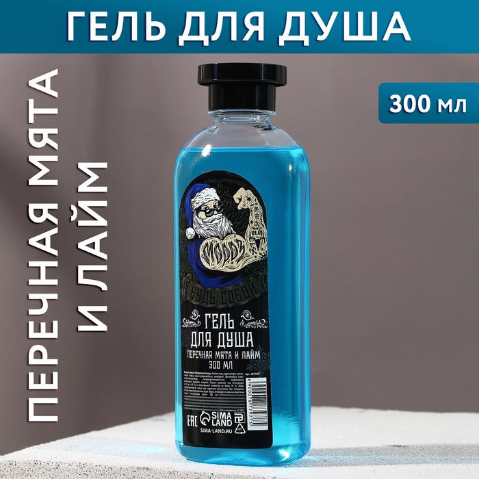 Гель для душа «Будь собой», 300 мл, аромат мяты и лайма, ЧИСТОЕ СЧАСТЬЕ гель для душа с новым брутальным годом 300 мл аромат мяты и лайма