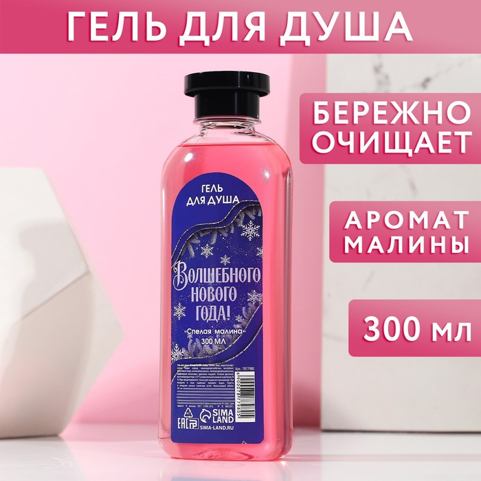 

Гель для душа «Волшебного Нового года», 300 мл, аромат малины, ЧИСТОЕ СЧАСТЬЕ