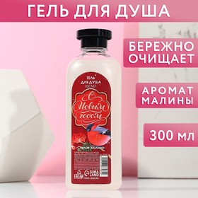 Гель для душа 'С Новым годом' 300 мл, аромат спелой малины Ош